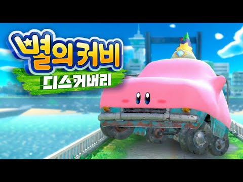 커비 30주년 기념 대작! 《별의 커비 디스커버리》 체험판 맛보기