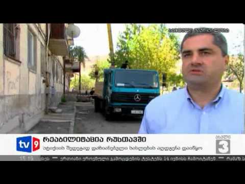 ახალი 3 | რეაბილიტაცია რუსთავში | 21.08.12