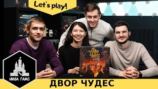 Играем в Двор Чудес! Быстрая и легкая игра на контроль территорий. Правила и летсплей.