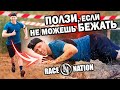 ГРЯЗНАЯ ПОЛОСА ПРЕПЯТСТВИЙ | RACE NATION 2021 | OCR