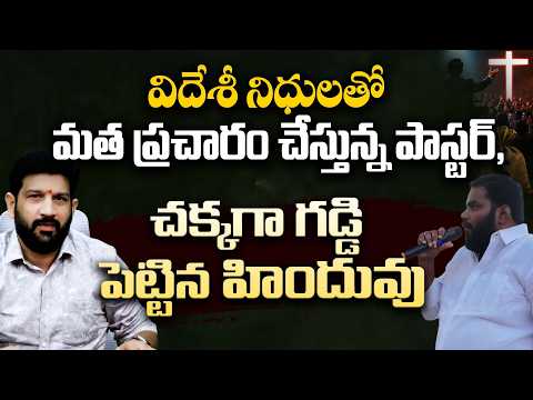 విదేశీ నిధులతో మత ప్రచారం చేస్తున్న పాస్టర్, చక్కగా గడ్డి పెట్టిన హిందువు || Hindu ECHO