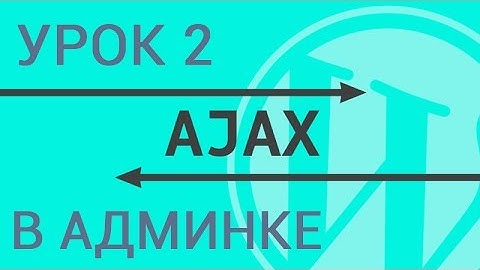 Ajax запросы в админке Wordpress - гайд по ajax в Wordpress