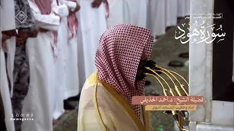سورة هود تراويح الحرم النبوي 1445 بصوت الشيخ أحمد الحذيفي ، خالد المهنا