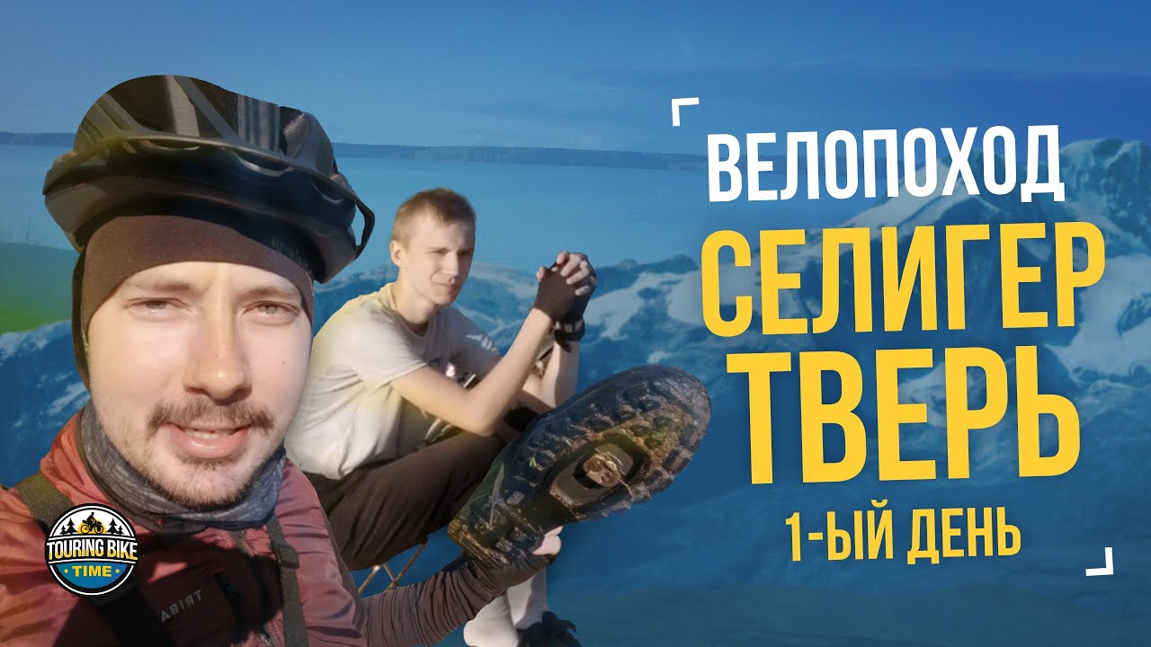 Велопоход «Селигер – Тверь» День 1 – ЭкшОн с утра до вечера - YouTube