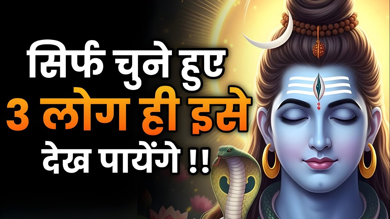 सिर्फ़ चुने हुए 3 लोग ही इसे देख पायेंगे | Shiv sandesh | Shiv sandesh today | Universe message 