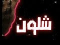 شلون شفتي حسين مكطوع النحر شلون شفتي حسين مكطوع النحر