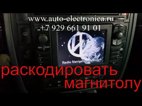 Как раскодировать магнитолу Radio Navigation фольксваген, магнитола пишет код(CODE), Раменское