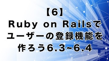【6】Ruby on Railsでユーザーの登録機能を作ろう6.3~6.4