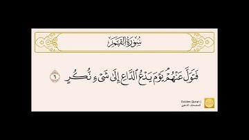 من الآية (1) إلى الآية (17) من سورة القمر بصوت الشيخ القارئ الحصري