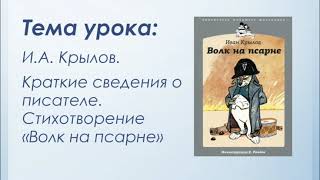 И.А. Крылов. Басня &quot;Волк на псарне&quot;