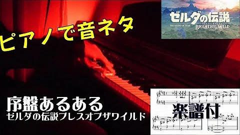 楽譜 ゼルダの伝説 謎解き効果音 ブレスオブザワイルド Zelda Breath Of The Wild Kashiwa ピアノ初級 تحميل Download Mp4 Mp3