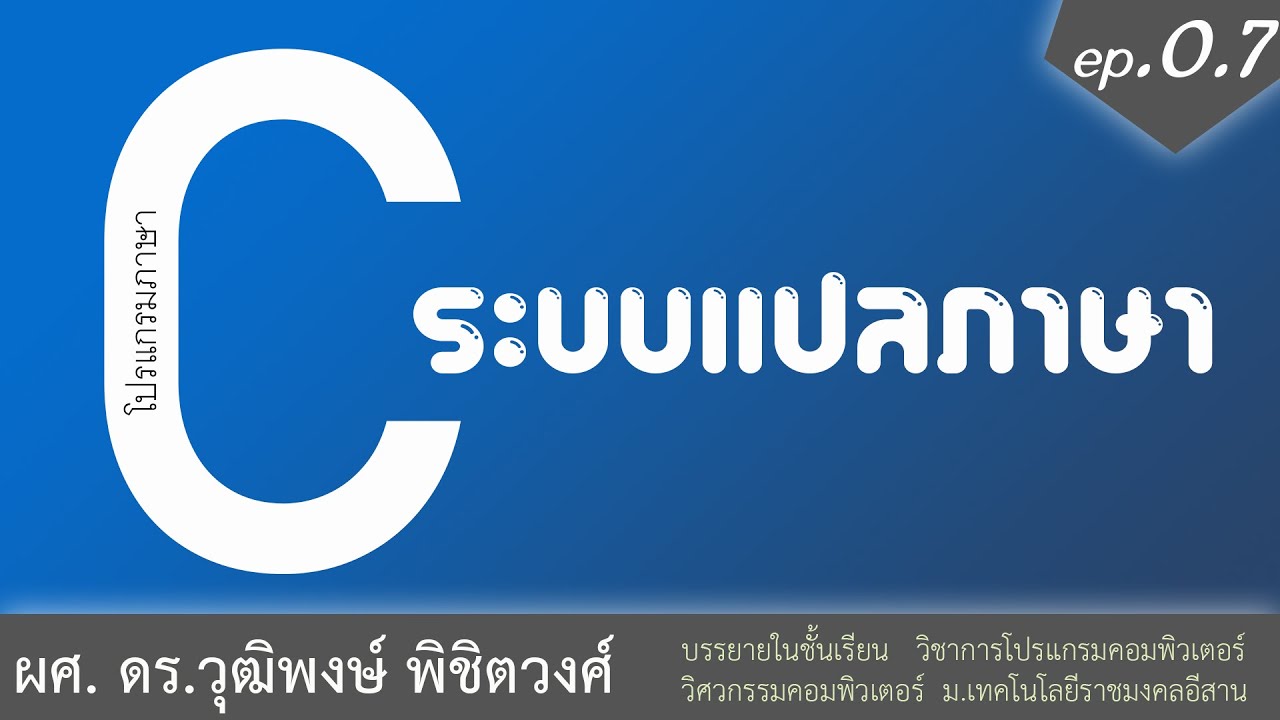 แปล ภาษา c  Update  เรียนภาษา C ตัวแปลภาษา (ออกสอบ)