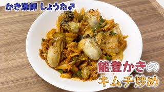 【かき漁師が作る！】能登かきのキムチ炒め【牡蠣 レシピ】