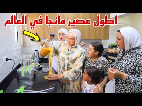 غزل تصنع اطول عصير مانجا شوف حصل اية