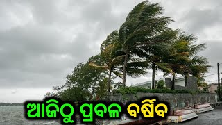 ଆସୁଛି ଲଘୁଚାପ | Today evening rainfall | weather update 13 December 2023 | @Sitaram..TV.