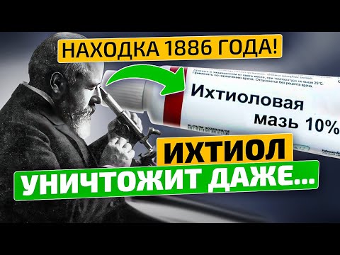 Смотрите! Эта дешевая мазь ЭФФЕКТИВНЕЕ в десятки раз от дорогих аналогов! Ихтиол