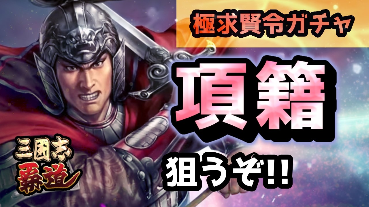 【#三国志覇道 】極求賢令で項籍ねらってガチャる！　【#三國志覇道 】