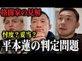 平本蓮の物議を醸した判定についてRIZIN運営や堀口恭司などが言及、八百長疑惑まであがっている四の字ロック解除の理由を青木真也が語る、超RIZINの裏で宇佐美兄弟が炎上など…