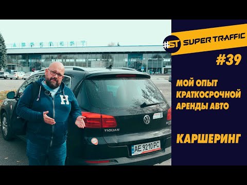 #39 Каршеринг - поминутный прокат авто. Делюсь собственным опытом. Отличия от аренды. Плюсы и минусы