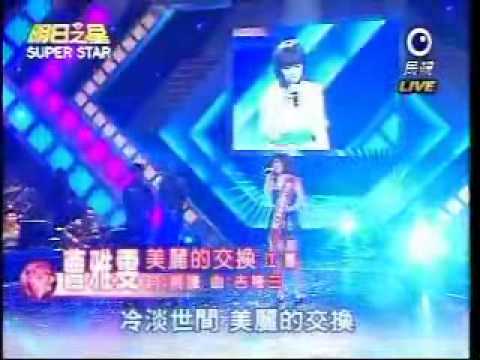 2009-12-26 明日之星-曹雅雯-美麗的交換