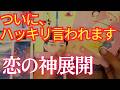 【ハッキリ言われます】恋の神展開すぎて震えました。