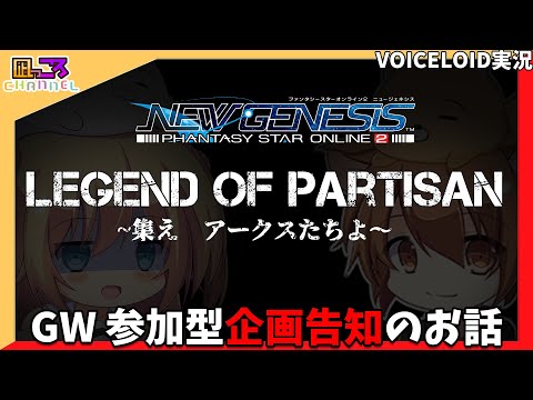 【PSO2NGS】連休参加型企画！LEGEND OF PARTISANのお話【VOICEROID実況】