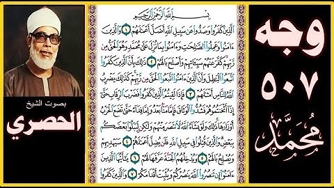 صفحة 507 - سورة محمد -بصوت الحصري- بسم الله الرحمن الرحيم الذين كفروا وصدوا عن سبيل الله أضل أعمالهم