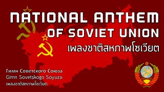 National Anthem of Soviet Union - เพลงชาติสหภาพโซเวียต 