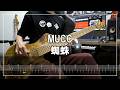 MUCC - 蜘蛛 (Bass cover)