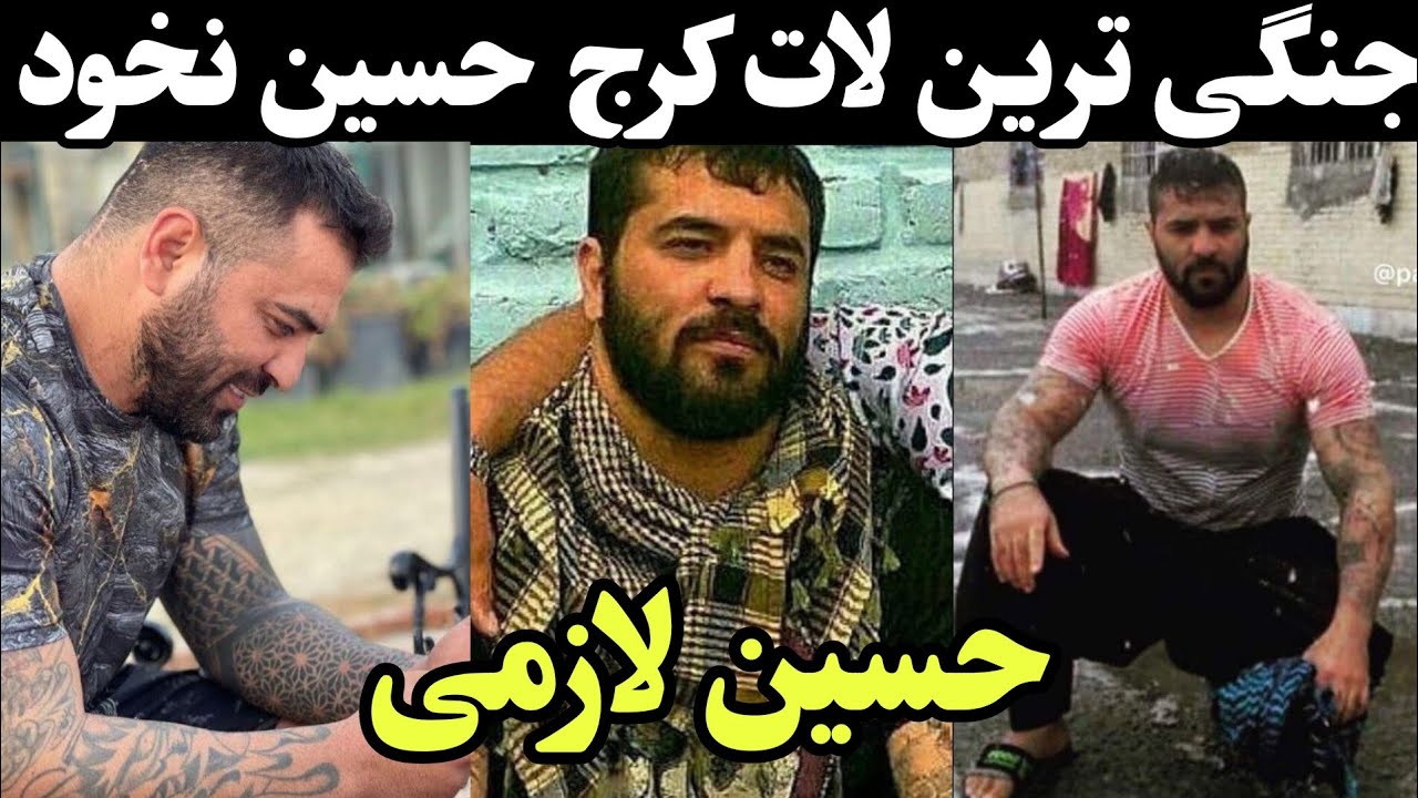 حسین لازمی معروف به حسین نخود یکی از گنده لات های شرور تهران و کرج قبل وحید مرادی لات کرج بود