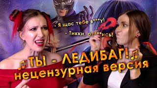 ТЫ - ЛЕДИБАГ! \\\\ НЕПРИЛИЧНЫЙ СТЁБНЫЙ КАВЕР (очень матерная версия) \\\\ Cover by Liza Alens