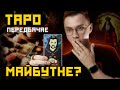 РОЗКЛАД ТАРО ПРО ВІЙНУ ТА ВИБОРИ | ЯК ТАРО ВИКОРИСТОВУЮТЬ В ІПСО ТА ЩО ВІДОМО ПРО КАРТОМАНТІЮ