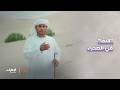 تعرفوا على النقا ومسمياته في الصحراء مع أحمد بن هياي المنصوري فراسة الصحراء