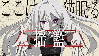 キャッツクレイドル / 初音ミク