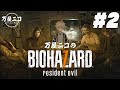 【BIOHAZARD 7】めっちゃ怖いらしいから一緒にやろう… #2【万屋ニコ】