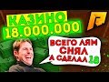 ПРОСТО ПОДНЯЛ 18 МИЛЛИОНОВ С ОДНОГО МИЛЛИОНА В КАЗИНО РАДМИР РП / RADMIR RP 🔞