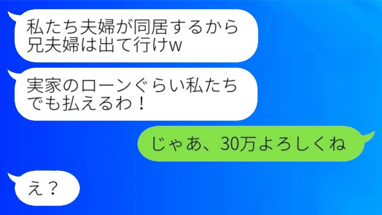 「今日から同居するから出て行け」義妹夫婦に復讐！義実家のローン返済額を告げたら絶句した話