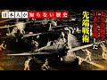 【真珠湾攻撃】太平洋戦争で世界を驚愕させた日本の戦争戦術