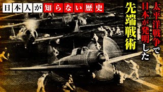 【真珠湾攻撃】太平洋戦争で世界を驚愕させた日本の戦争戦術