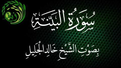 سورة البينة بصوت الشيخ خالد الجليل .. زين