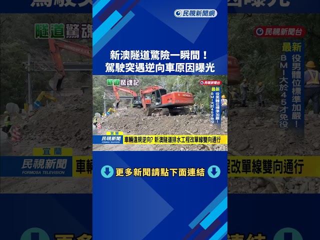 冒冷汗! 施工改道沒發現 宜蘭新澳隧道驚見"逆向車"－民視新聞