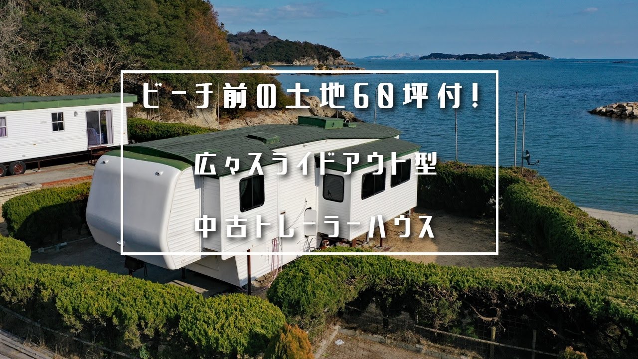 備前市日生町鴻島】ビーチ目の前の土地60坪付・アメリカンな中古