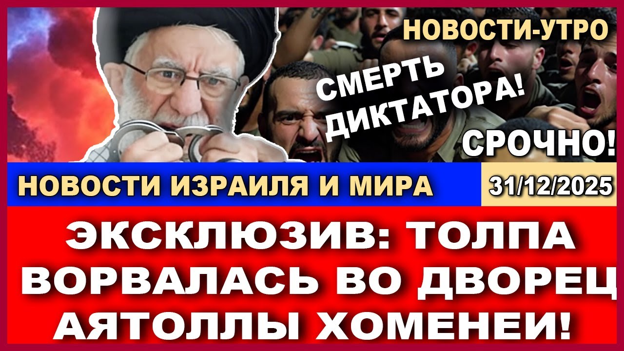 Срочно! Революция в Иране!  Миллионы на улицах кричат "Смерть диктатору"! Новости