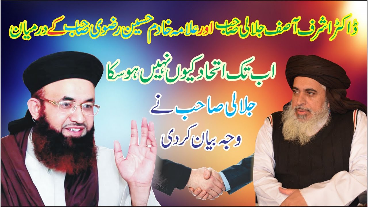 Dr Ashraf Asif Jalali sahab or Allama Khadim Hussain Rizvi me ithad kuon nahi ho ska|| Khak e Madina