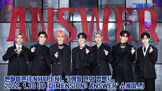 엔하이픈(ENHYPEN), ‘3개월 만의 컴백!’ (@ ‘DIMENSION: ANSWER’ 쇼케이스) [퍼블릭뉴스]