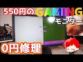 【0円修理】ハードオフで550円で購入したジャンクのゲーミングモニターを修理してみた！【自作PC】
