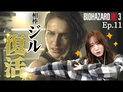 【バイオハザードRE:3】いよいよ最終章！？おかえりジル編ep11