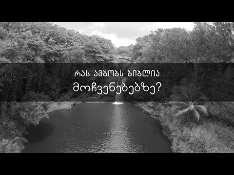 რას ამბობს ბიბლია მოჩვენებებზე?