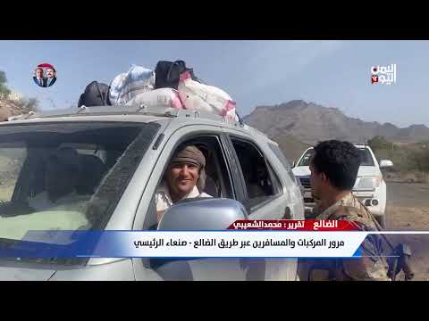مراسلون: عودة الحياة لخط الضالع صنعاء... وعبور مئات القاطرات | 6 يونيو 2025