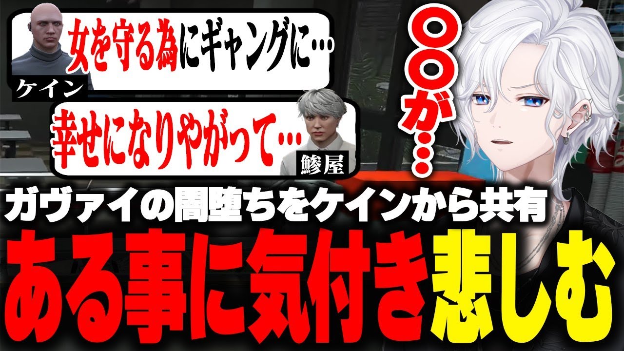 【 #ストグラ 】ガヴァイさんが闇落ちした事の共有を受けとある事を悲しむ【 切嘛 / ジョシュア 】